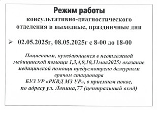 Режим работы консультативно-диагностического отделения в выходные, праздничные дни
