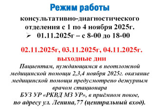 Режим работы  консультативно-диагностического отделения с 1 по 4 ноября 2025г.